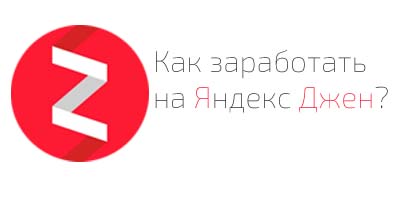Как заработать на Яндекс Дзен?