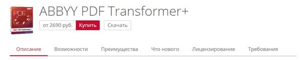Скачать Abbyy PDF Transformer 