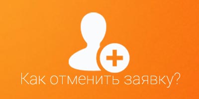 Отмена запроса на дружбу в Одноклассниках 