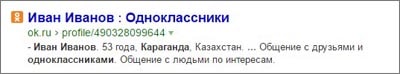 Профиль Одноклассников в поисковой выдаче 