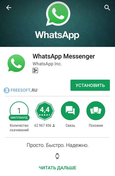 Скачивание и установка WhatsApp
