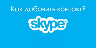 Добавить контакт в Skype по логину 