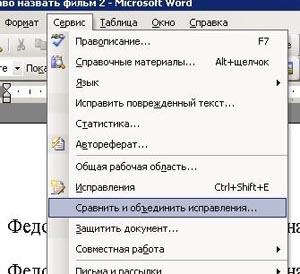 Сравнение документов в Microsoft Word 2003