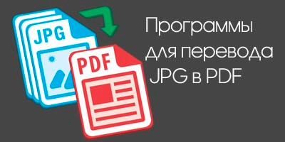 Программы для перевода JPG в PDF
