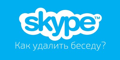Удаление беседы в Skype