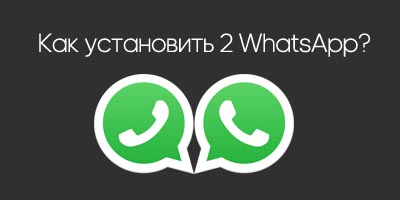 Как установить второй Whatsapp на Android