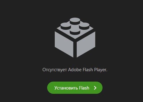 Не установлен Adobe Flash Player