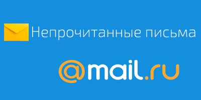 Непрочитанные письма Mail.ru