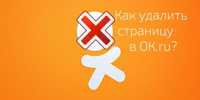 Удаление страницы в Одноклассниках 