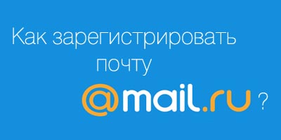 Регистрация почты на Mail.ru