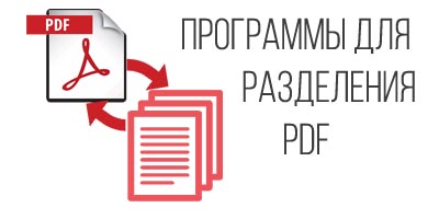 Программы для разделения PDF на страницы