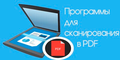 Программы для сканирования в PDF