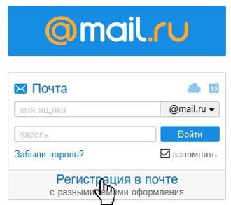 Регистрация в Mail.ru