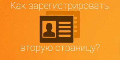 Регистрация второй анкеты в Одноклассниках 