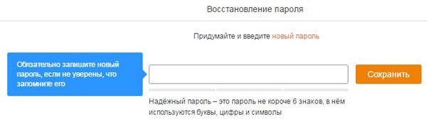 Установка нового пароль для Ok.ru