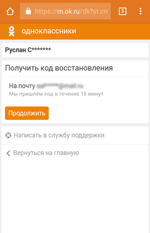 Восстановление пароля в Одноклассниках с телефона 