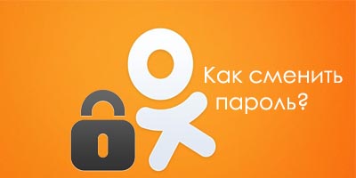 Как сменить пароль в Одноклассниках?