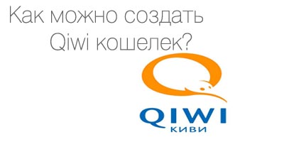 Создать QIWI кошелек 