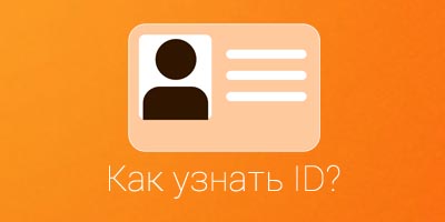 Узнать ID в Одноклассниках 