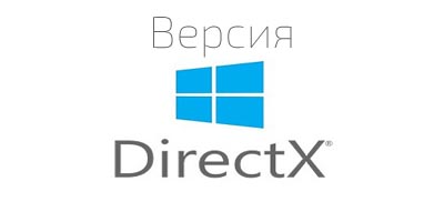 Версия DirectX