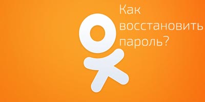 Восстановление пароля в Одноклассниках 