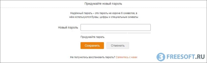 Новый пароль на Одноклассниках 