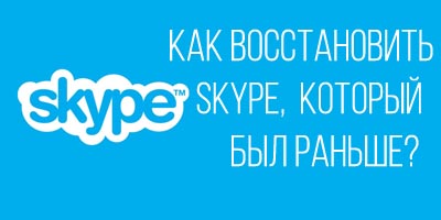 Восстановить Skype который был раньше