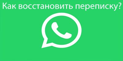 как восстановить переписку в WhatsApp после удаления